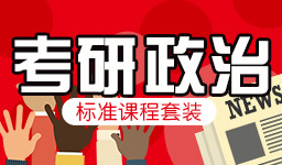 四川考研政治辅导班费用多少钱？培训班量身推荐