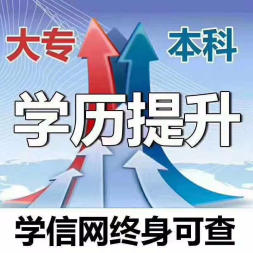 四川成人学历怎么报名 业余升大专本科报名入口