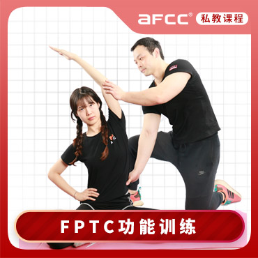 上海体适能（AFCC上海体适能健身教练培训基地）