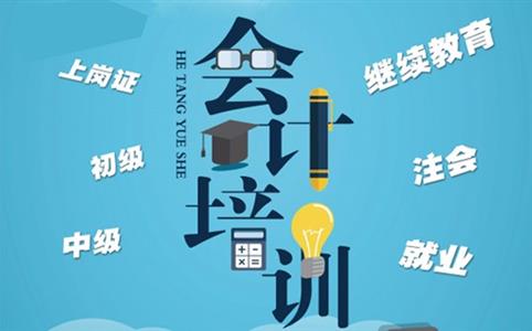 赤峰会计培训 会计实操做账包学会 随到随学  直接上岗