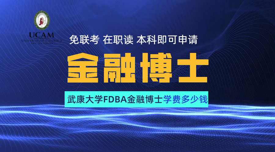 西班牙武康大学FDBA金融博士学费多少钱