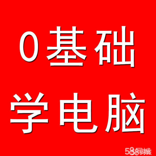 赤峰零基础电脑培训 随到随学 学会为止